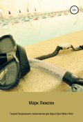 Теория погружения с аквалангом для курса Open Water Diver (Марк Люксен, 2019)