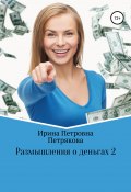 Размышления о деньгах 2 (Петрякова Ирина, 2019)