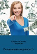 Размышления о деньгах 3 (Петрякова Ирина, 2019)