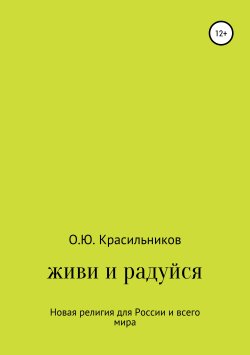Книга "Живи и радуйся" – Олег Красильников, 1991