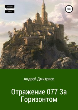 Книга "Отражение 077. За Горизонтом" – Андрей Дмитриев, 2018