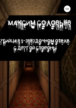 Книга "Убийца в 5-звёздочном отеле. С другой стороны" – Максим Соловьёв «Macsimius», 2019