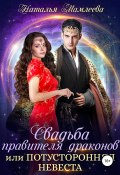 Книга "Свадьба правителя драконов, или Потусторонняя невеста" (Мамлеева Наталья, 2019)