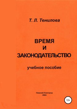 Книга "Время и законодательство" – Татьяна Тенилова, 2004