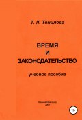 Время и законодательство (Тенилова Татьяна, 2004)