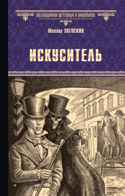 Книга "Искуситель" {Всемирная история в романах} – Михаил Загоскин, 1838