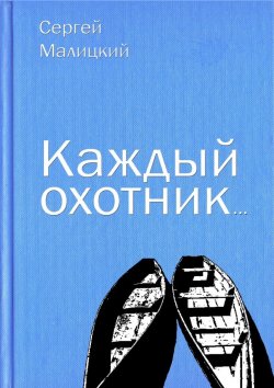 Книга "Каждый охотник…" – Сергей Малицкий
