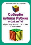 Соберём кубики Рубика от 2х2 до 7х7. Игра-симулятор головоломки в комплекте (Николай Новиков (Nicky Lightpen))