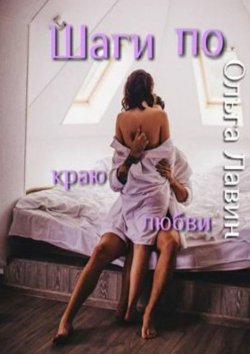 Книга "Шаги по краю любви" – Ольга Лавин