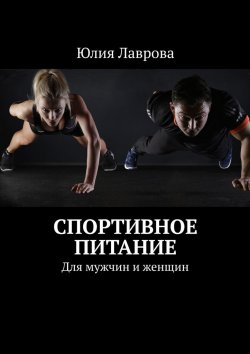 Книга "Спортивное питание. Для мужчин и женщин" – Юлия Лаврова