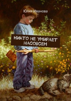 Книга "Никто не умирает насовсем" – Юлия Иванова