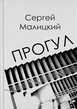 Книга "Прогул" – Сергей Малицкий