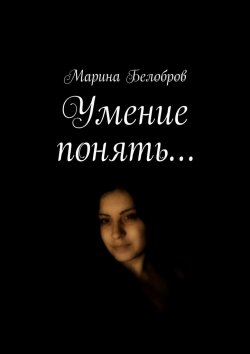 Книга "Умение понять…" – Марина Белобров