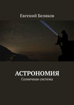 Книга "Астрономия. Солнечная система" – Евгений Беляков