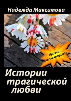 Книга "Истории трагической любви" – Надежда Максимова
