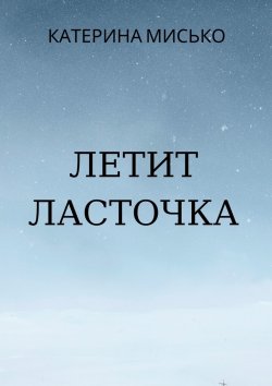 Книга "Летит Ласточка" – Катерина Мисько