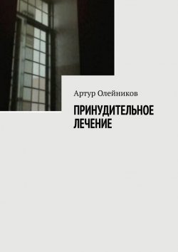 Книга "Принудительное лечение" – Артур Олейников