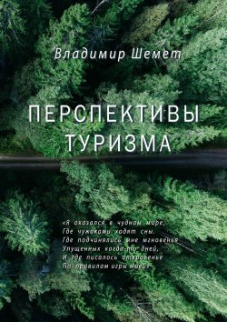 Книга "Перспективы туризма" – Владимир Шемет