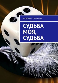 Книга "Судьба моя, судьба" – Наталья Стрункова