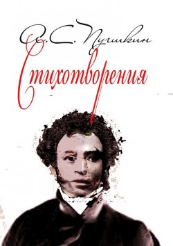 Книга "Стихотворения. 1814-1836" – Александр Пушкин