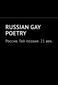 RUSSIAN GAY POETRY. Россия. Гей-поэзия. 21-й век (KAI AMOV)
