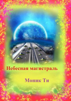 Книга "Небесная магистраль" – Моник Ти