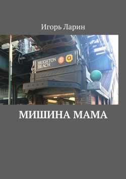 Книга "Мишина мама" – Игорь Ларин, Игорь Ларин