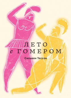 Книга "Лето с Гомером" – Сильвен Тессон, 2018