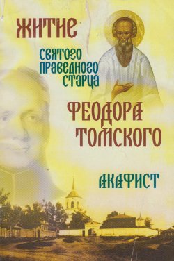 Книга "Житие святого праведного старца Феодора Томского. Акафист" – , 2005