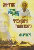 Житие святого праведного старца Феодора Томского. Акафист (, 2005)