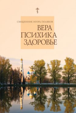 Книга "Вера, психика, здоровье" – священник Игорь Поляков, 2008