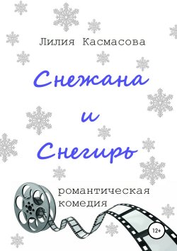 Книга "Снежана и Снегирь" – Лилия Касмасова, 2019
