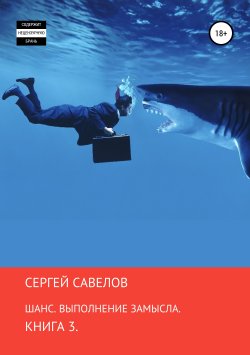 Книга "Шанс. Выполнение замысла. Сергей Савелов. Книга 3" – Сергей Савелов, 2018