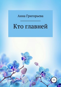 Книга "Кто главней" – Анна Григорьева, 2019