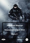 Книга "Крымская война 2014. Часть 1" (Николай Марчук, 2012)