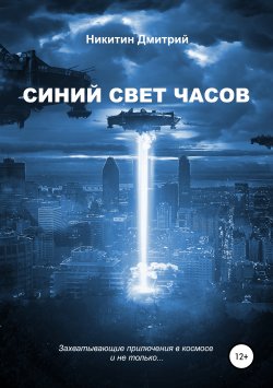 Книга "Синий свет часов" – Дмитрий Никитин, 2019