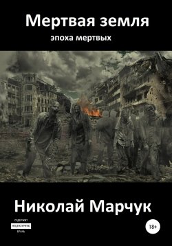 Книга "Мертвая земля" {Эпоха мертвых} – Николай Марчук, 2010