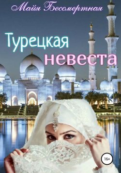 Книга "Турецкая невеста" – Майя Бессмертная, 2019