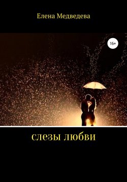Книга "Слезы любви" – Елена Медведева, 2019