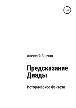 Книга "Предсказание Диады" – Алексей Зозуля, 2000