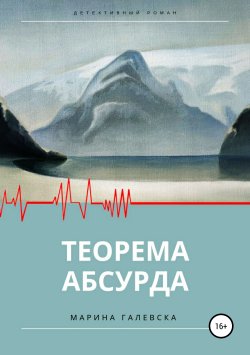 Книга "Теорема абсурда" – Марина Галевска, 2019
