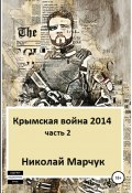 Книга "Крымская война 2014. Часть 2" (Николай Марчук, 2014)