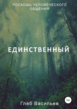 Книга "Единственный" – Глеб Васильев, 2019
