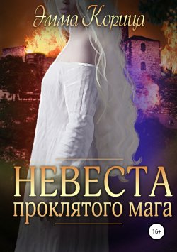 Книга "Невеста проклятого мага" – Эмма Корица, 2019