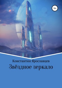 Книга "Звёздное зеркало" – Константин Ярославцев, Константин Нзот, 2019