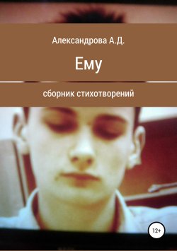 Книга "Ему" – Анастасия Александрова, 2019