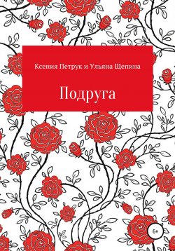 Книга "Подруга" – Ульяна Щепина, Ксения Петрук, 2019