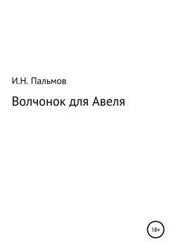 Книга "Волчонок для Авеля" – Иван Пальмов, 2019