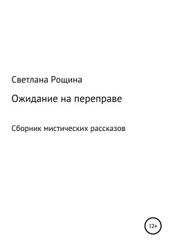 Книга "Ожидание на переправе" – Светлана Рощина, 2019