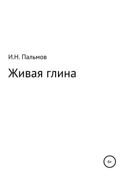 Книга "Живая глина" – Иван Пальмов, 2019
